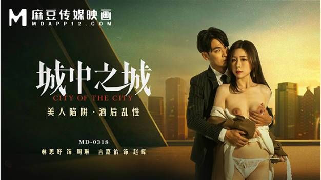 MD0318 麻豆传媒 美人陷阱酒后乱性 林思妤}