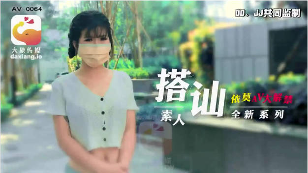 AV0064 大象传媒 搭讪素人全新系列 依莫}