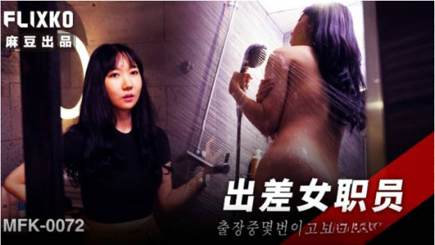 FLIXKO-MFK0072 麻豆传媒 出差女职员}