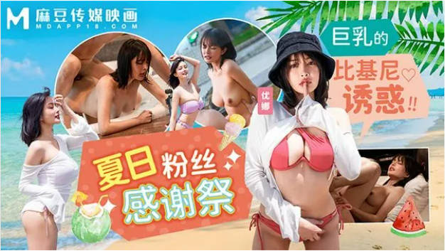 MD0317 麻豆传媒 夏日泳装粉丝感谢祭 优娜}