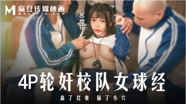 麻豆传媒 MD-0316 4P轮奸校队女球经赢了比赛输了小B}