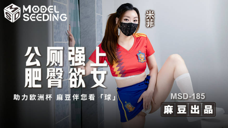 MSD185 麻豆传媒 公厕强上肥臀欲女 米菲}