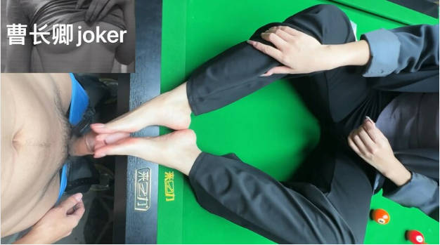2024年10月，售价5200的SVIP群内容，【曹长卿joker】，台球室足交，安在台球桌上后入，玩得就是真实}