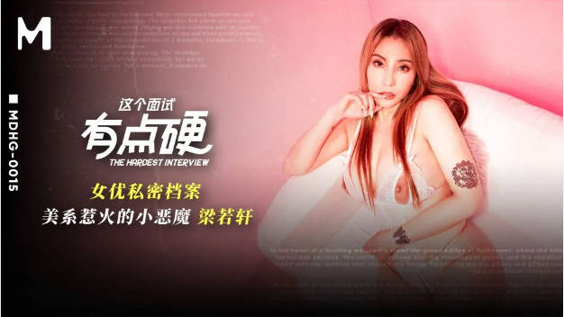 MDHG0015 麻豆传媒 这个面试有点硬 美系惹火的小恶魔 梁若轩}