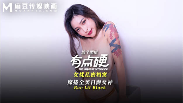 MDHG0017 麻豆传媒 这个面试有点硬 席卷全美日裔女神 Rae Lil Black}