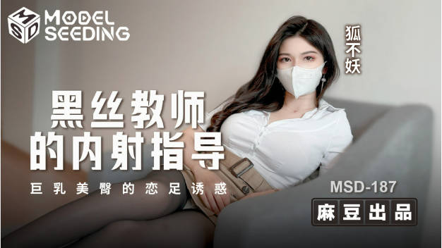 MSD187 麻豆传媒 黑丝教师的内射指导 狐不妖}