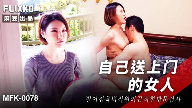 FLIXKO-MFK0078 麻豆传媒 自己送上门的女人}