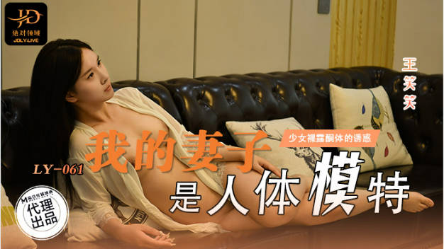 LY061 绝对领域传媒 我的妻子是人体模特 王少少}