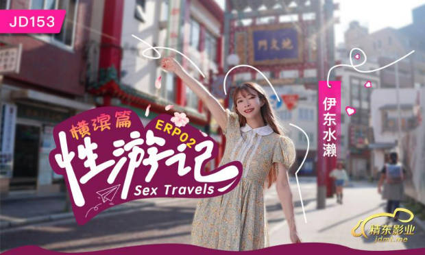 JD153 精东影业 性游记 EP02 横滨篇}