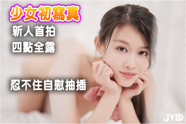 少女初寫真 新人首拍 羞恥自慰 忍不住插入 四點全露}