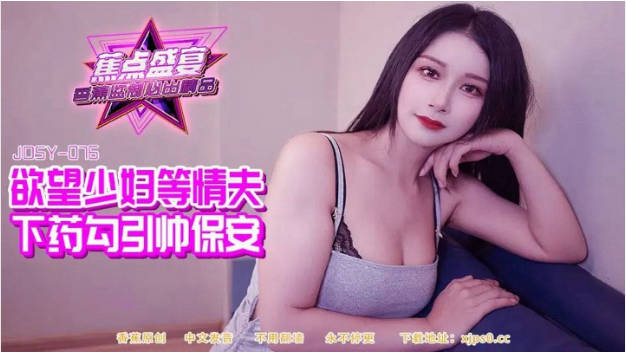 JDSY084 香蕉视频传媒 蕉点 慾望少婦下藥勾引帥保安 劇情}