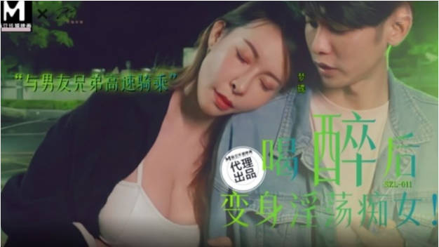 SZL011 麻豆傳媒 喝醉後變身淫蕩痴女 娃娃}