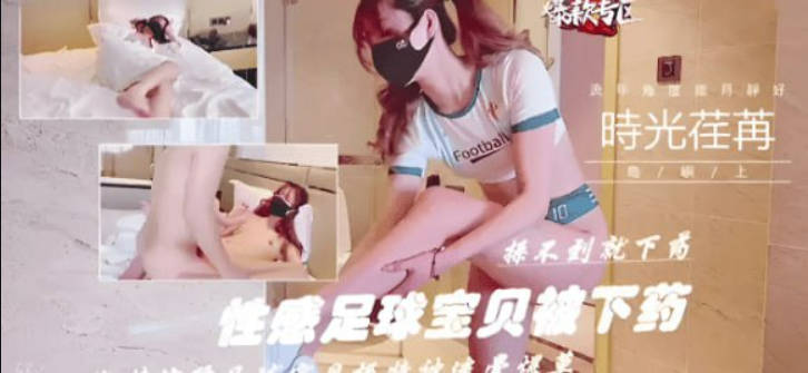 【糖心VLOG】「小阿俏」剧情性爱实录！性感足球宝贝被下药，操不到当然得下药！}