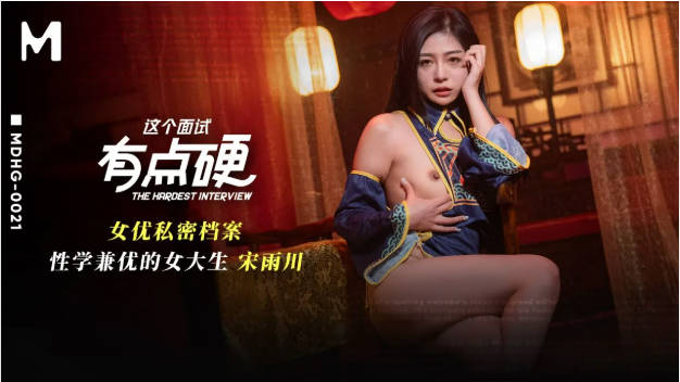 MDHG0021 麻豆傳媒 這個面試有點硬 性學兼優的女大生 宋雨川}