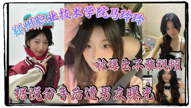 郑州职业技术学院【马玲玲】被爆出不雅视频，清纯的外表下有颗燥热的心}