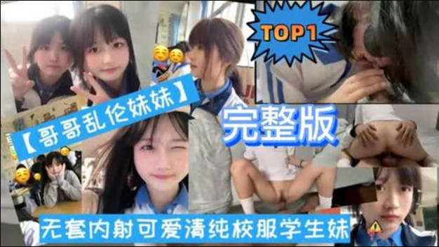 【中文字幕】【兄妹乱伦】哥哥帮妹妹刮阴毛后玩具虐阴，无套内射可爱清纯校服学生妹