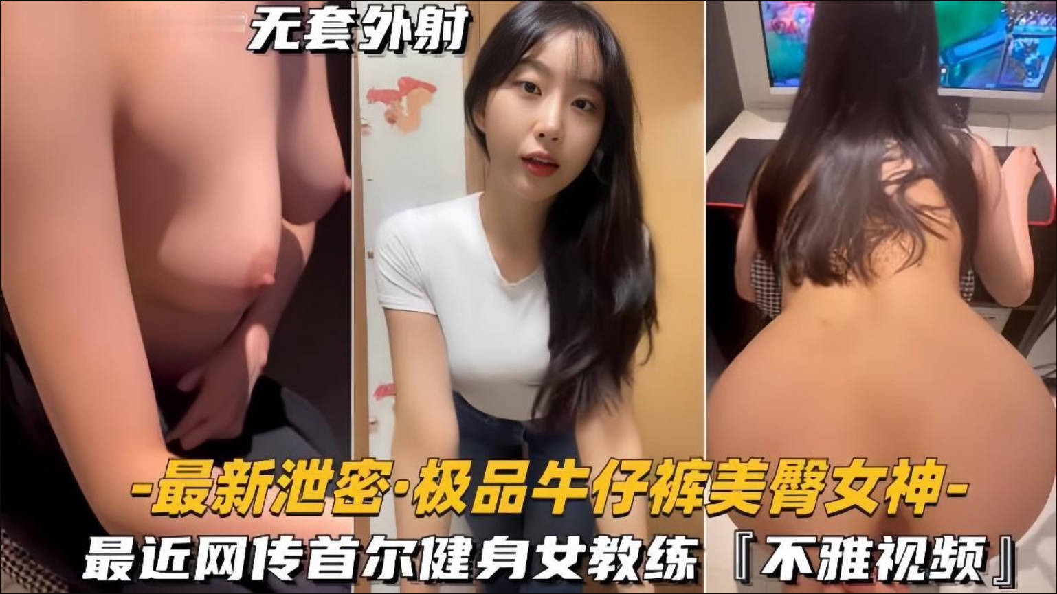 【极品牛仔裤美臀女神】网传首尔健身女教练遭渣男骗炮不雅视频流出}