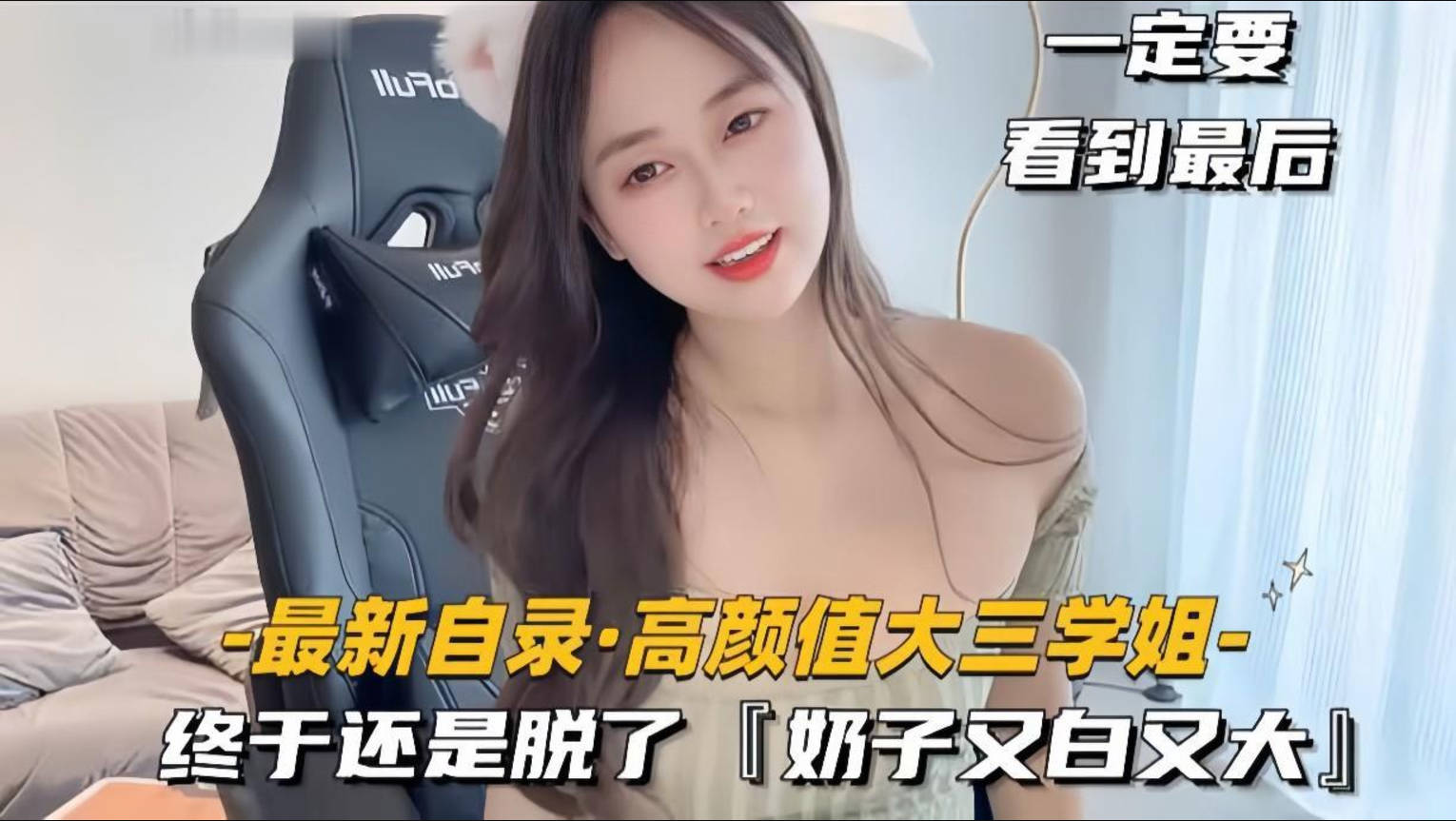 【高颜值大三学姐】电竞陪玩网瘾少女终于还是脱了，奶子又白又大，撕开黑丝各种玩具自慰}