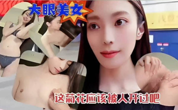 清纯大眼美女和炮友开房约炮被观摩后庭差点插肛，这菊花应该被人开过吧}