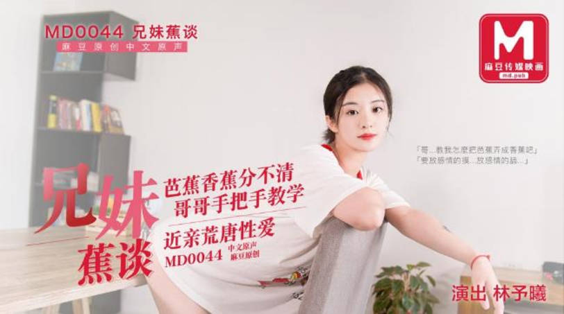 【首发推荐】国产AV巨作兄妹蕉谈 哥哥手把手教学 近亲之间的荒唐性爱}
