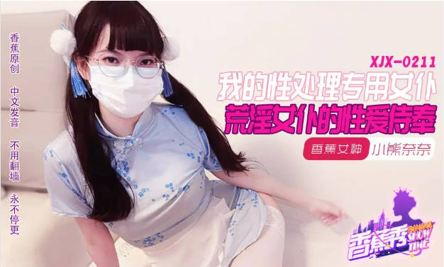 XJX211 香蕉视频传媒 我的荒淫女僕性愛侍奉 小熊奈奈}