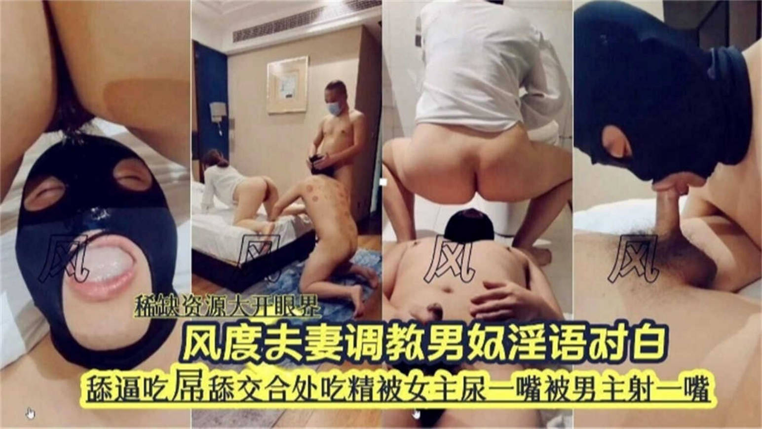 绿帽淫妻NTR风度夫妻调教男奴淫语对白，舔逼吃屌舔交合处吃精液被女主尿一嘴！}
