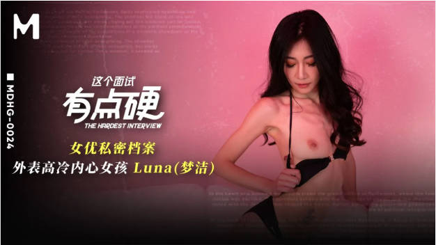 MDHG0024 麻豆传媒 這個面試有點硬 外表高冷內心女孩 LUNA}