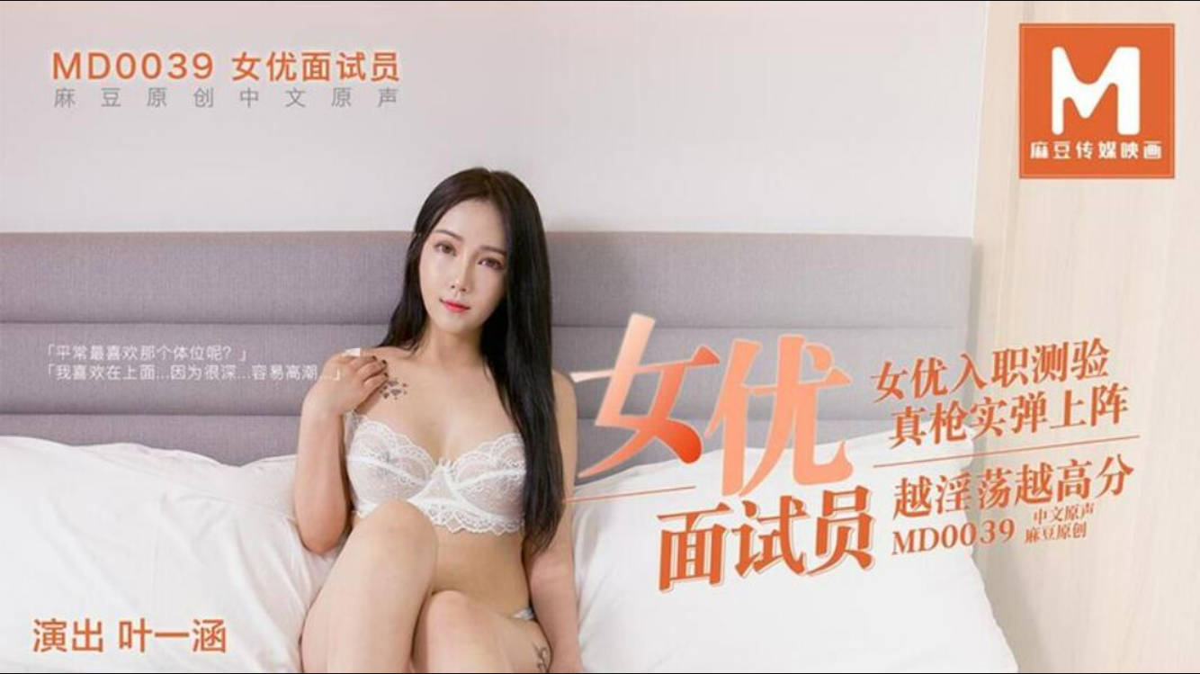 国产剧情AV巨作 推荐女优初次试镜越淫荡越高(叶一涵）}