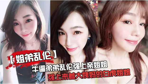 【姐弟乱伦】不要拍”被操爽了以后怎么弄都行姐弟乱伦，父母不在家弟弟操姐姐还内射}