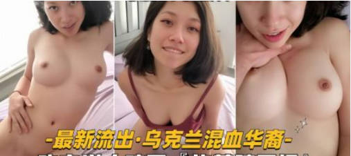 【性爱自拍流出】乌克兰混血华裔少妇真风骚，吃完洋人鸡巴，被掐着脖子操}