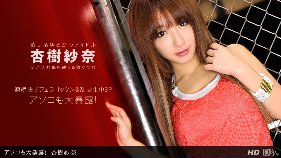 072112_389 美少女杏樹紗奈被拘束玩弄超濃精液內射注入}