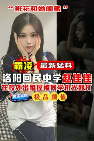 【霸凌】最新爆料，洛阳回民中学‘赵佳佳’在校外出租屋被同学扒光殴打“班花和她闺蜜”