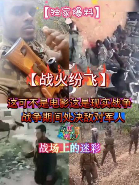 【网暴黑料】战场上的迷彩，这可不是电影这是现实战争，战争期间处决敌对军人}