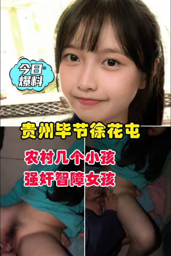 【今日爆料】贵州毕节徐花屯农村几个小孩强奸智障女孩}