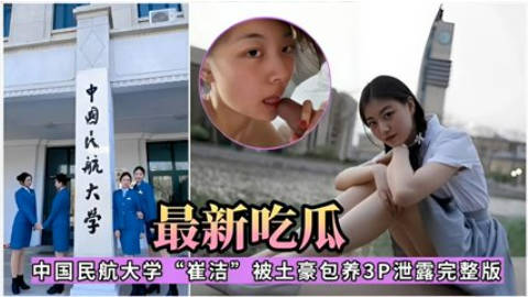 中国民航大学 吃瓜爆料}