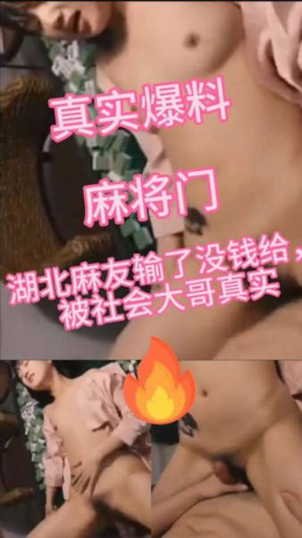 真实爆料湖北麻将门事件，女主输光被大哥强操不敢反抗}